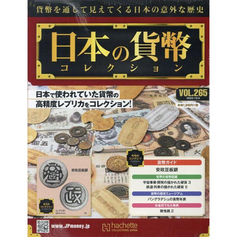 週刊日本の貨幣コレクション　Vol.265