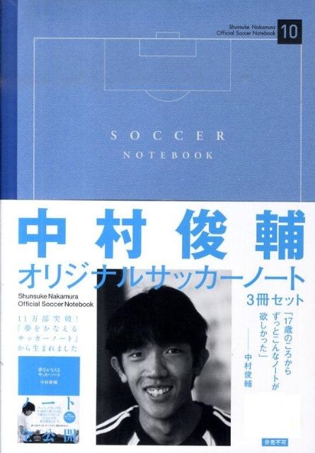 中村俊輔 中村俊輔オリジナルサッカーノート(3冊セット)[9784166304707]