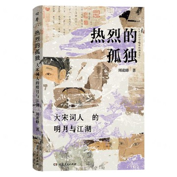 熱烈的孤獨(大宋詞人的明月與江湖)(精)丨天龍圖書簡體字專賣店丨9787556137039 (tl2517)