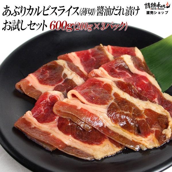 肉 焼き肉 焼肉 セット 肉 バーベキューセット あぶり カルビ スライス 醤油だれ漬けお試しセット 600g BBQ 焼き肉 牛肉 食品