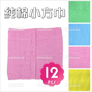 240婚殤喜慶純棉小方巾(混色)-12入[24769]美容熱敷巾 手帕巾 擦手巾 方形巾 小毛巾