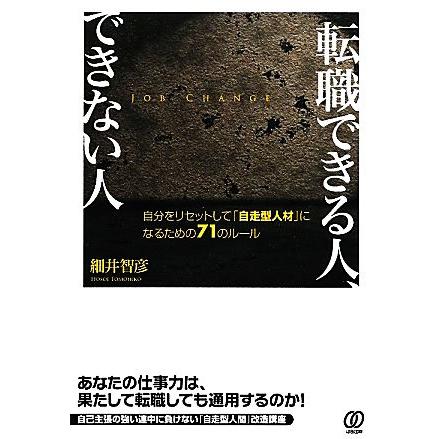 転職できる人、できない人 自分をリセットして「自走型人材」になるための７１のルール／細井智彦