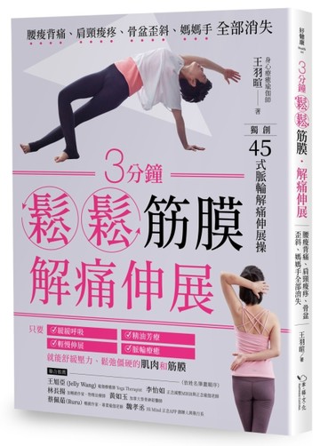 3分鐘鬆鬆筋膜․解痛伸展：腰痠背痛、肩頸痠疼、骨盆歪斜、媽媽手全部消失[二手書_良好]