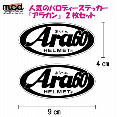 パロディ ステッカー アライ ではなく アラカン ヘルメット 2枚セット 9 4cm おもしろ 面白ステッカー バイク 車 Arai 通販 Lineポイント最大get Lineショッピング