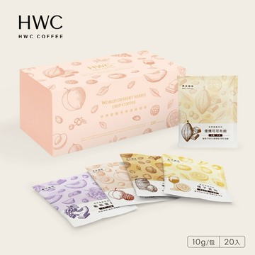【HWC 黑沃咖啡】世界甜點系列 濾掛咖啡綜合禮盒20入