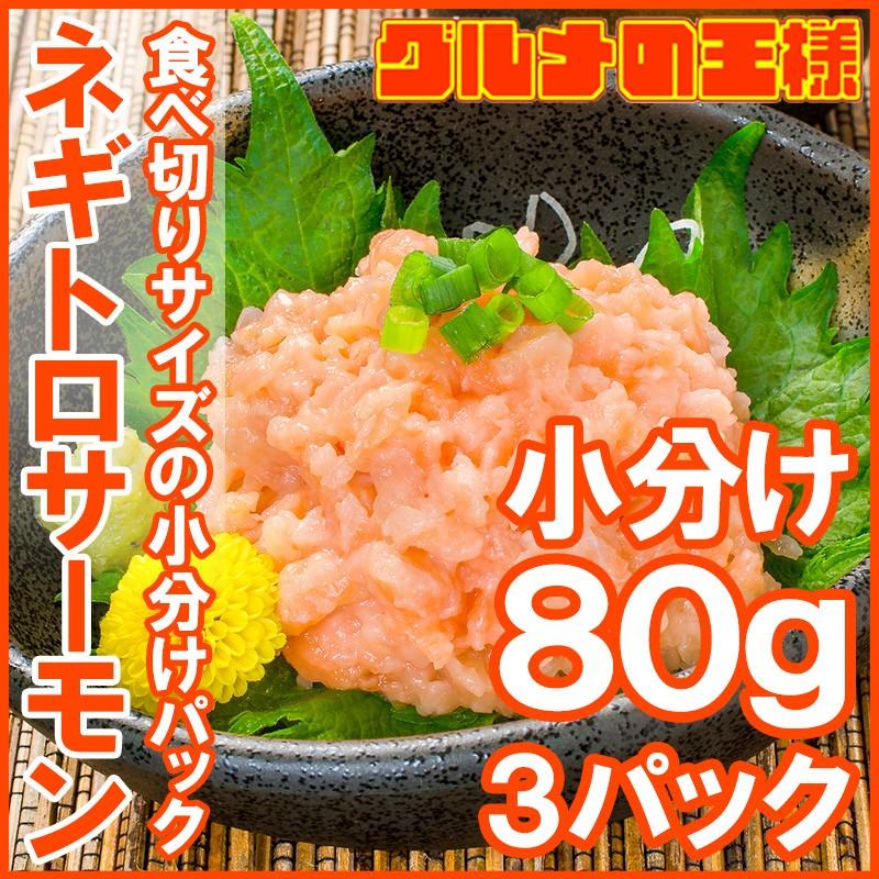 （サーモン 鮭 サケ） ネギトロサーモン80g 3個 海鮮丼