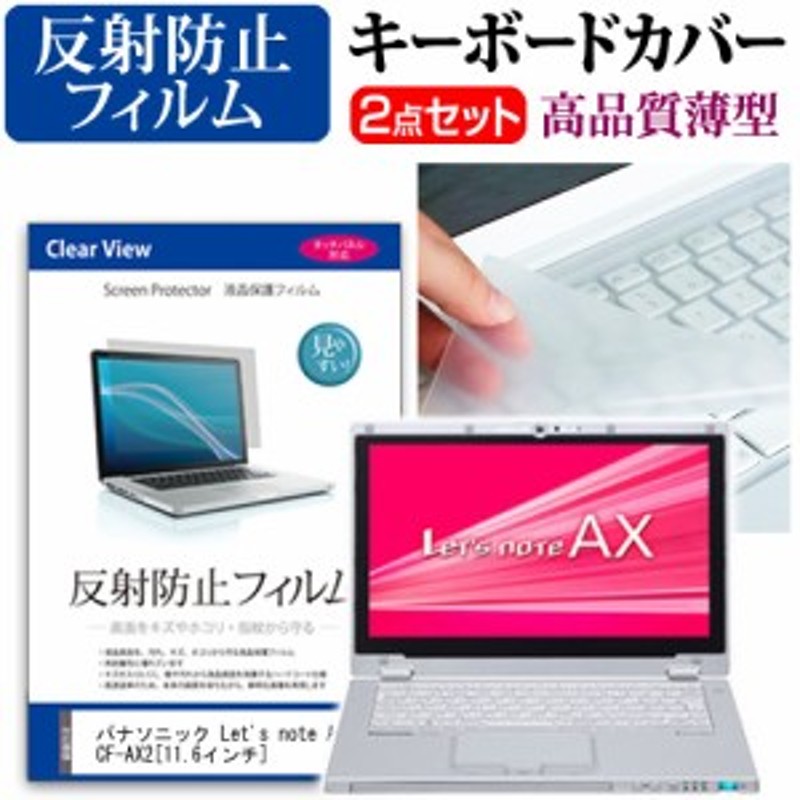 パナソニック Let's note AX2 CF-AX2 11.6インチ 反射防止 ノングレア