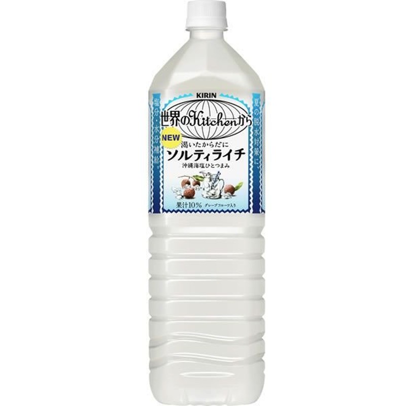 キリン 世界のＫｉｔｃｈｅｎから ソルティライチ1.5L １ケース(代引き不可) 通販 LINEポイント最大0.5%GET | LINEショッピング