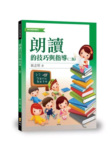 朗讀的技巧與指導 (2版) 耿志堅 2018 新學林出版股份有限公司