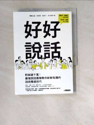 【書寶二手書T1／溝通_WUC】好好說話_馬東出品