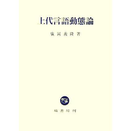 上代言語動態論／廣岡義隆(著者)