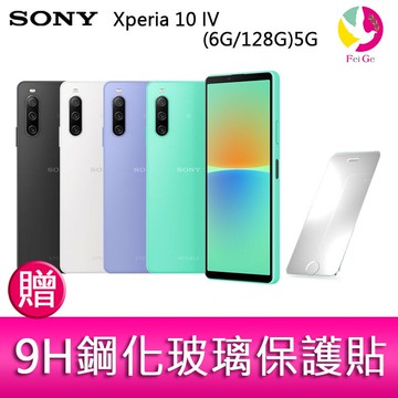 分期0利率 Sony Xperia 10 IV (6GB/128GB)5G  6吋三主鏡頭 IP68 防塵防水智慧手機   贈『9H鋼化玻璃保護貼*1』
