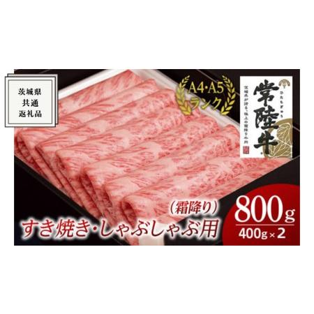 ふるさと納税 すき焼き しゃぶしゃぶ用 (霜降) 800g  茨城県共通返礼品  国産 お肉 肉 すきやき A4ランク A5ランク ブランド牛 茨城県牛久市