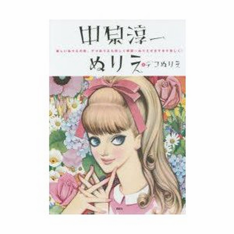 中原淳一ぬりえ デコぬりえ 新しいぬりえの形 デコぬりえも詳しく解説 ぬりえがますます楽しく 中原淳一 著 ひまわりや 監修 通販 Lineポイント最大0 5 Get Lineショッピング