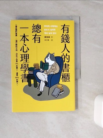 【書寶二手書T4／心理_WON】有錢人的書櫃總有一本心理學書：打造你的「易富」體質，成為掌握財富的5%人！_鄭寅鎬, 林又晞