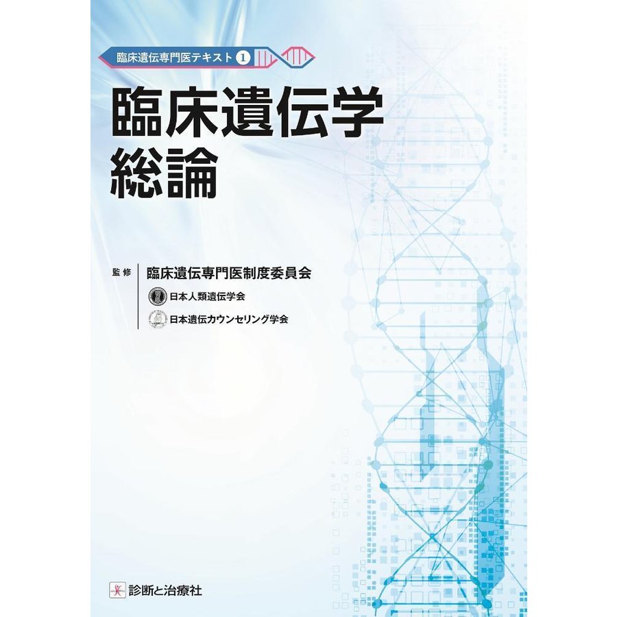 臨床遺伝専門医テキスト1 臨床遺伝学総論