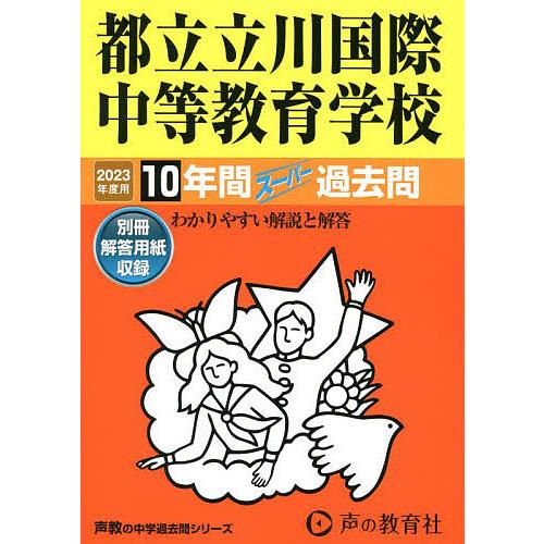 都立立川国際中等教育学校 10年間スーパ