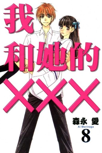 我和她的XXX（8完）【二手書_良好】TAAZE讀冊生活