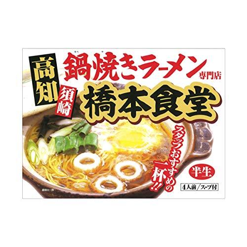 アイランド食品 高知 鍋焼き ラーメン 橋本食堂 4人前