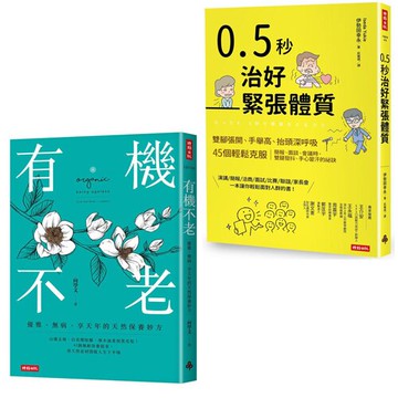《有機不老》+《0.5秒治好緊張體質》