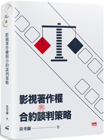 影視著作權與合約談判策略