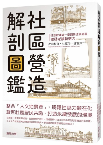 社區營造解剖圖鑑：從景觀建築一舉翻新城鎮面貌，激發老鎮新魅力