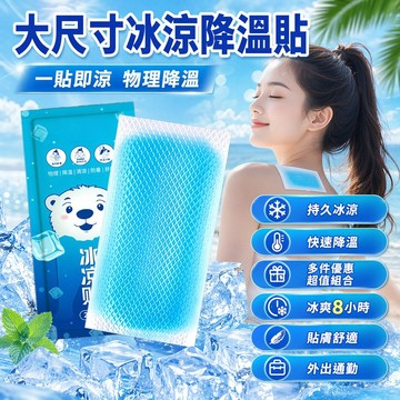 隔日達 大號冰涼貼片 加寬版降溫神器 涼感貼片 貼合不翹邊夏日降溫神器 極凍冰涼貼 手機散熱貼 通勤 消熱貼 提神防暑貼