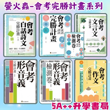 螢火蟲-會考完勝計畫系列 會考形音義、作文、文言文、成語詞語、白話詩文完勝計畫 5A++升學書局