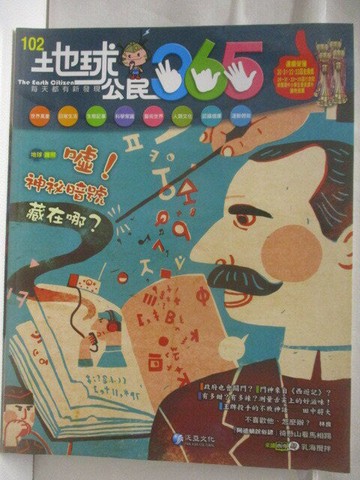 【書寶二手書T4／少年童書_VLJ】高_地球公民365_第102期_噓!秘密暗號藏在哪?_附光碟