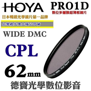[刷卡零利率] HOYA PRO1D CPL 62mm 數位超薄框超級多層膜偏光鏡 總代理公司貨 風景攝影必備 德寶光學