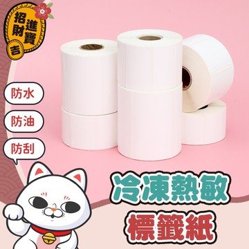 [列印清晰] 冷凍三防熱敏標籤紙 熱感紙 冷凍標籤 超商出貨單 條碼貼紙 標籤貼紙 熱感貼紙 冷凍標籤紙 熱感應貼紙