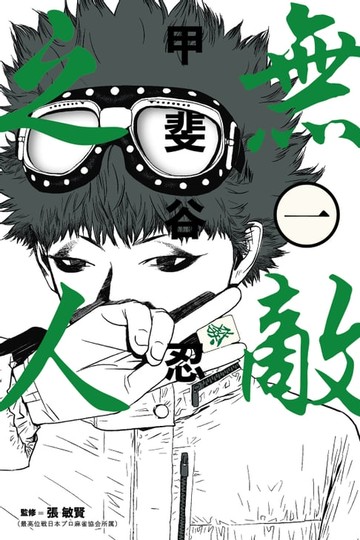 【電子書】無敵之人 (1)