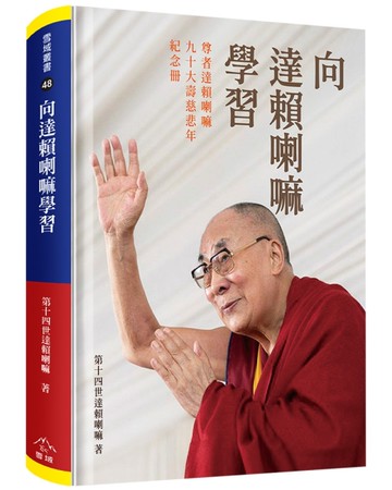 向達賴喇嘛學習(精裝)：尊者達賴喇嘛九十大壽慈悲年紀念冊