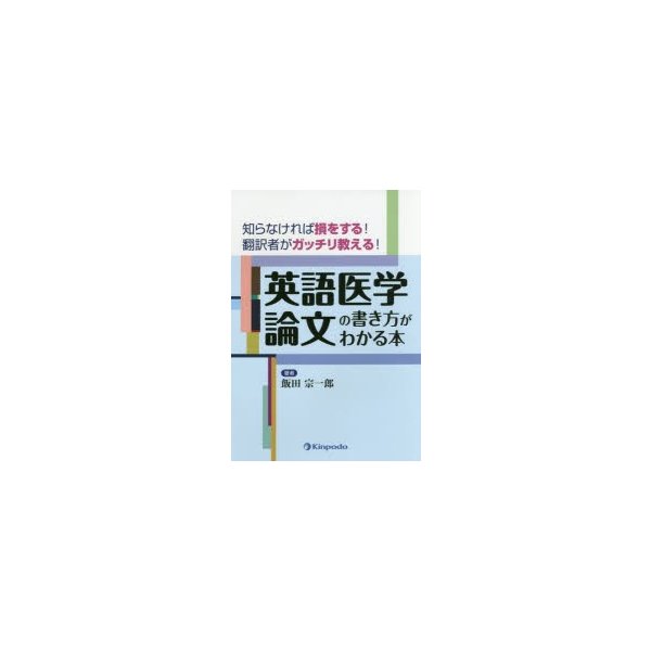 英語医学論文の書き方がわかる本 知らなければ損をする 翻訳者がガッチリ教える