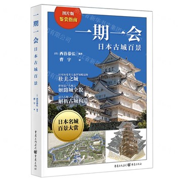 【預購】一期一會(日本古城百景圖片版)丨天龍圖書簡體字專賣店丨9787229180638 (tl2521)