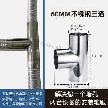 【限量開搶】 60mm 不鏽鋼 三通燃氣熱水器 排煙排氣管 專用配件 接頭衛生間 浴室止逆 高品質