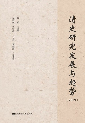 【電子書】清史研究发展与趋势（2019）