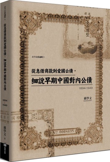 從息借商款到愛國公債，細說早期中國對內公債（1894-1949）【城邦讀書花園】
