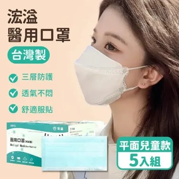 MIT台灣製造【浤溢醫用口罩-平面兒童款】5盒組 口罩 醫療級口罩 平面口罩 成人口罩 兒童口罩 台灣口罩 成人平面