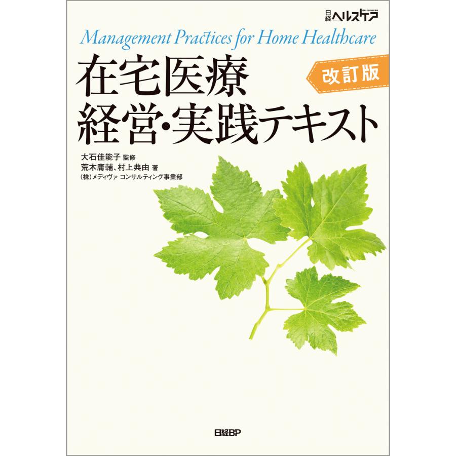 在宅医療経営・実践テキスト