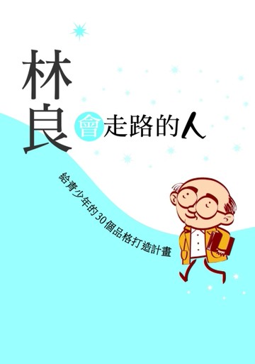 會走路的人：林良給青少年的30個品格打造計畫[二手書_良好]