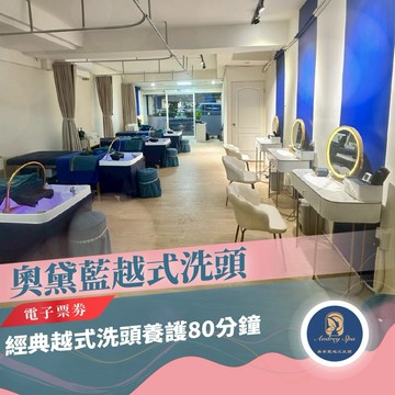 台北/新北【奧黛藍越式洗頭】經典越式洗頭養護80分鐘(MO)