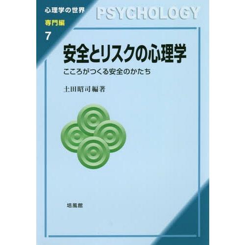 安全とリスクの心理学 こころがつくる安全のかたち