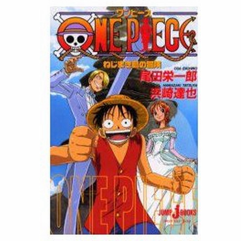 ワンピース ねじまき島の冒険 尾田栄一郎 原 著 浜崎達也 ノベライズ 著 通販 Lineポイント最大0 5 Get Lineショッピング