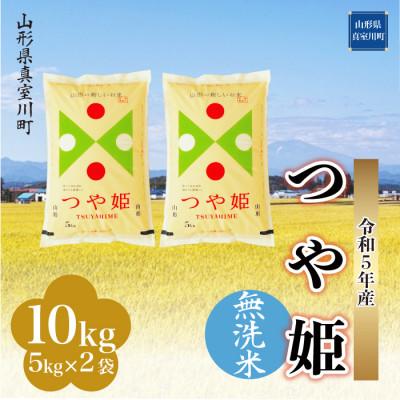 ふるさと納税 真室川町 令和5年産 特別栽培米 つや姫  10kg(5kg×2袋) 山形県 真室川町