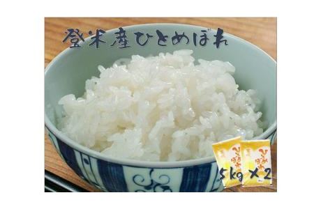 令和5年産宮城県登米市産ひとめぼれ精米　５kg×２個セット