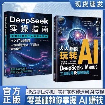 正版有貨🔥人人都能玩轉AI DeepSeek工具應用及賺錢指南 零門檻快速上手