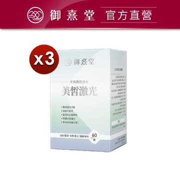 【御熹堂】美皙激光 專利穀胱甘肽x3盒 (60顆/盒)《由內淨化、雪皙透亮》