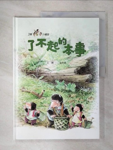 【書寶二手書T4／少年童書_SFM】三隻小鼴鼠：了不起的本事_張哲銘