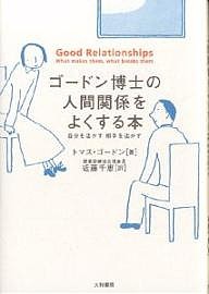 ゴードン博士の人間関係をよくする本 自分を活かす相手を活かす